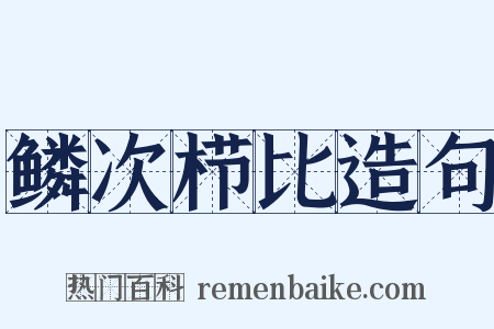 鳞次栉比造句是什么意思的图片